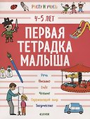 Первая тетрадка малыша. 4-5 лет - 0