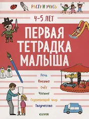 Первая тетрадка малыша. 4-5 лет