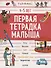 Первая тетрадка малыша. 4-5 лет - 0
