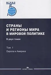 Страны и регионы мира в мировой политике. В двух томах. Том 1: Европа и Америка. Учебник