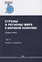 Страны и регионы мира в мировой политике. В двух томах. Том 1: Европа и Америка. Учебник - 0