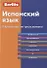 Испанский язык. Справочник по грамматике - 0