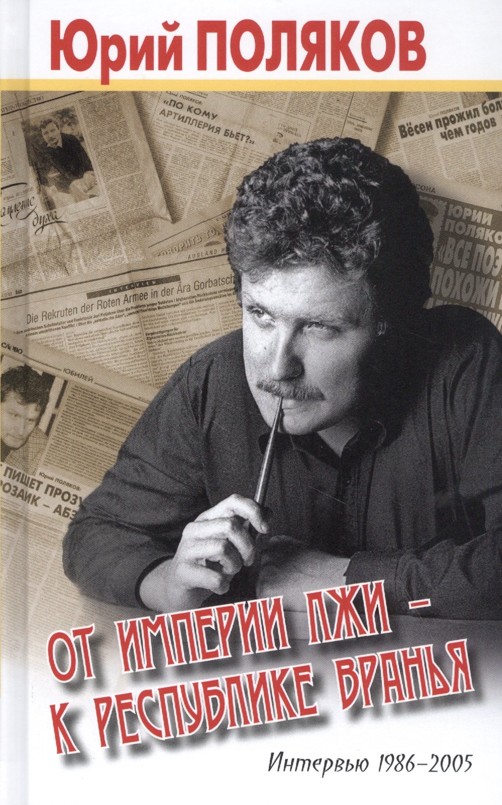 

От империи лжи - к республике вранья. Интервью 1986-2005