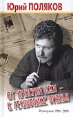 От империи лжи - к республике вранья. Интервью 1986-2005 - 0