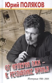 От империи лжи - к республике вранья. Интервью 1986-2005