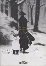 Девочка из Чужеземья. Том 7 (The Girl From the Other Side / Totsukuni no Shoujo). Манга