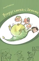 Вокруг смеха с детьми