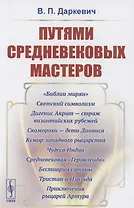 Путями средневековых мастеров