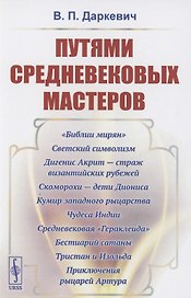 Путями средневековых мастеров
