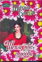 Шепчи мне о любви (мОчар)