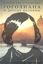 Гоголиана и другие истории