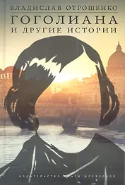 Гоголиана и другие истории