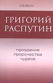 Григорий Распутин Прозрения пророчества чудеса (м) Евсин - 0