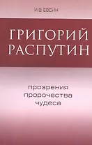 Григорий Распутин Прозрения пророчества чудеса (м) Евсин