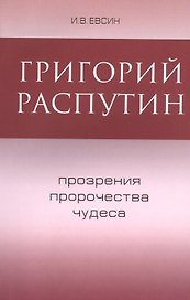 Григорий Распутин Прозрения пророчества чудеса (м) Евсин