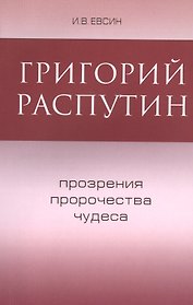 Григорий Распутин Прозрения пророчества чудеса (м) Евсин
