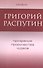 Григорий Распутин Прозрения пророчества чудеса (м) Евсин - 0