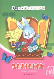 Зайчонок: книжка-мастерилка