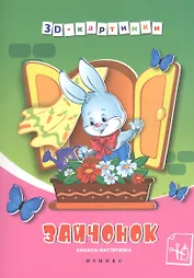 Зайчонок: книжка-мастерилка