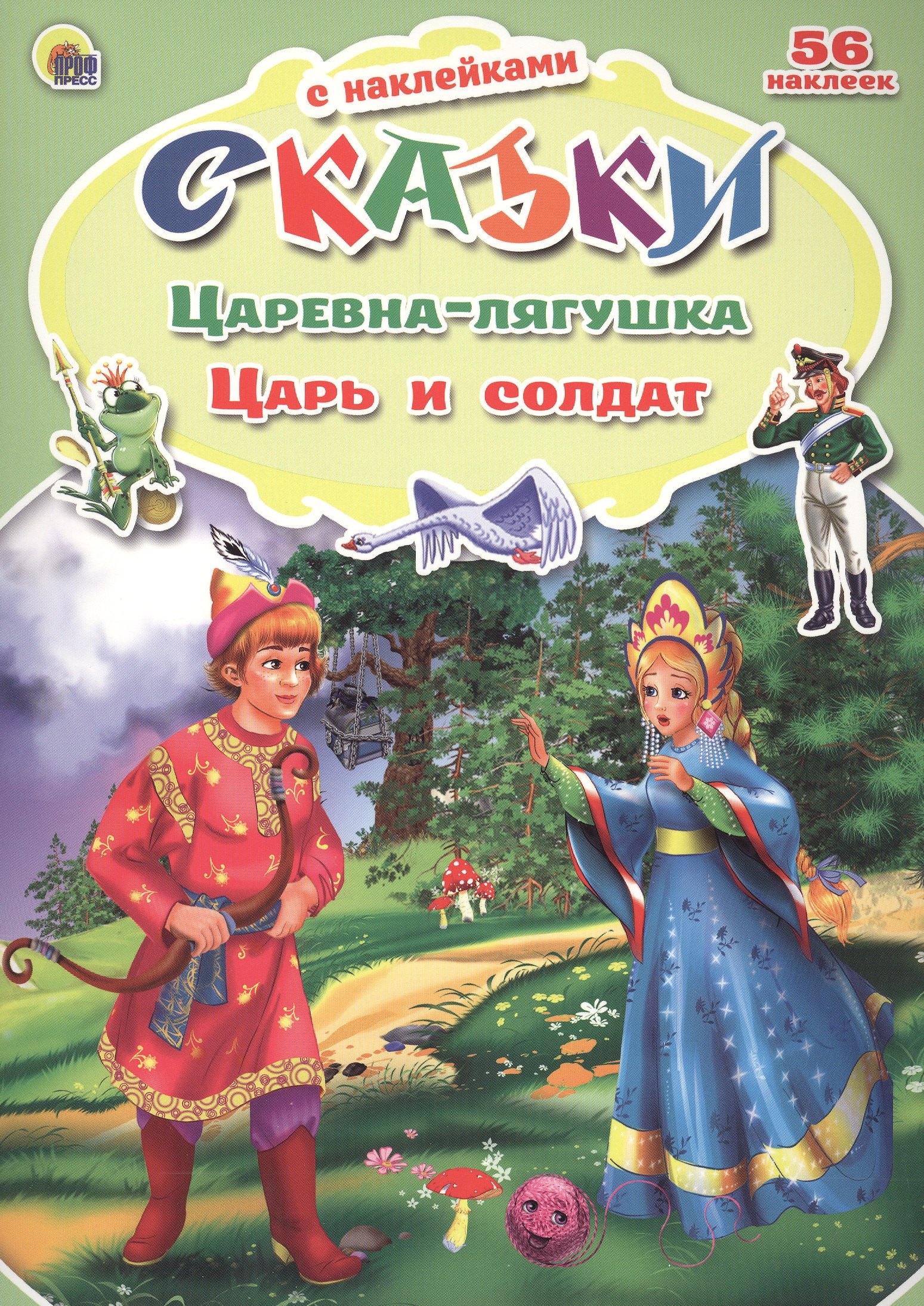 

Царевна-лягушка Царь и солдат