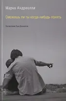 Сможешь ли ты когда-нибудь понять (м) Андреолли