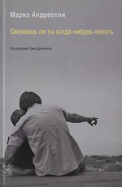 Сможешь ли ты когда-нибудь понять (м) Андреолли