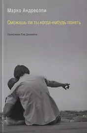 Сможешь ли ты когда-нибудь понять (м) Андреолли
