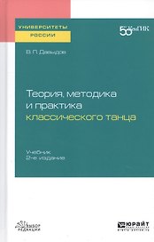 Теория, методика и практика классического танца. Учебник для вузов