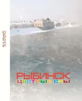 Рыбинск. Цветные сны: Фотоальбом