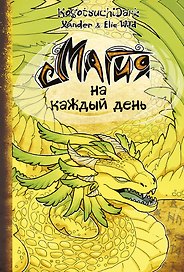 Магия на каждый день