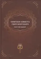 "Парамартхасара" Абхинавагупты. Сущность высшей реальности