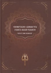 "Парамартхасара" Абхинавагупты. Сущность высшей реальности