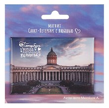 Магнит СПб Казанский собор В Петербург...хочется вернуться (фото) (55х80) (МВ2025-073)