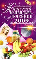 Женский календарь-лечебник на 2009 год (мягк) (Календари Гороскопы). Несветаева В. (Эксмо)