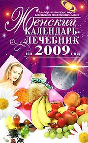Женский календарь-лечебник на 2009 год (мягк) (Календари Гороскопы). Несветаева В. (Эксмо)