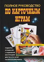 Полное руководство по карточным играм