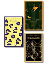Набор "Лучшие произведения Фицджеральда (комплект из 3 книг: Великий Гэтсби, Загадочная история Бенджамина Баттона и Ночь нежна)