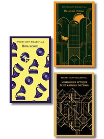 Набор "Лучшие произведения Фицджеральда (комплект из 3 книг: Великий Гэтсби, Загадочная история Бенджамина Баттона и Ночь нежна)