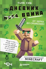 Дневник воина в Майнкрафте. От зерна до сражения!