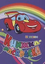 Книжка-раскраска Машины (илл. Гарбуз) (мКн-раскраска) Панасюк