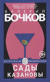 Сады Казановы