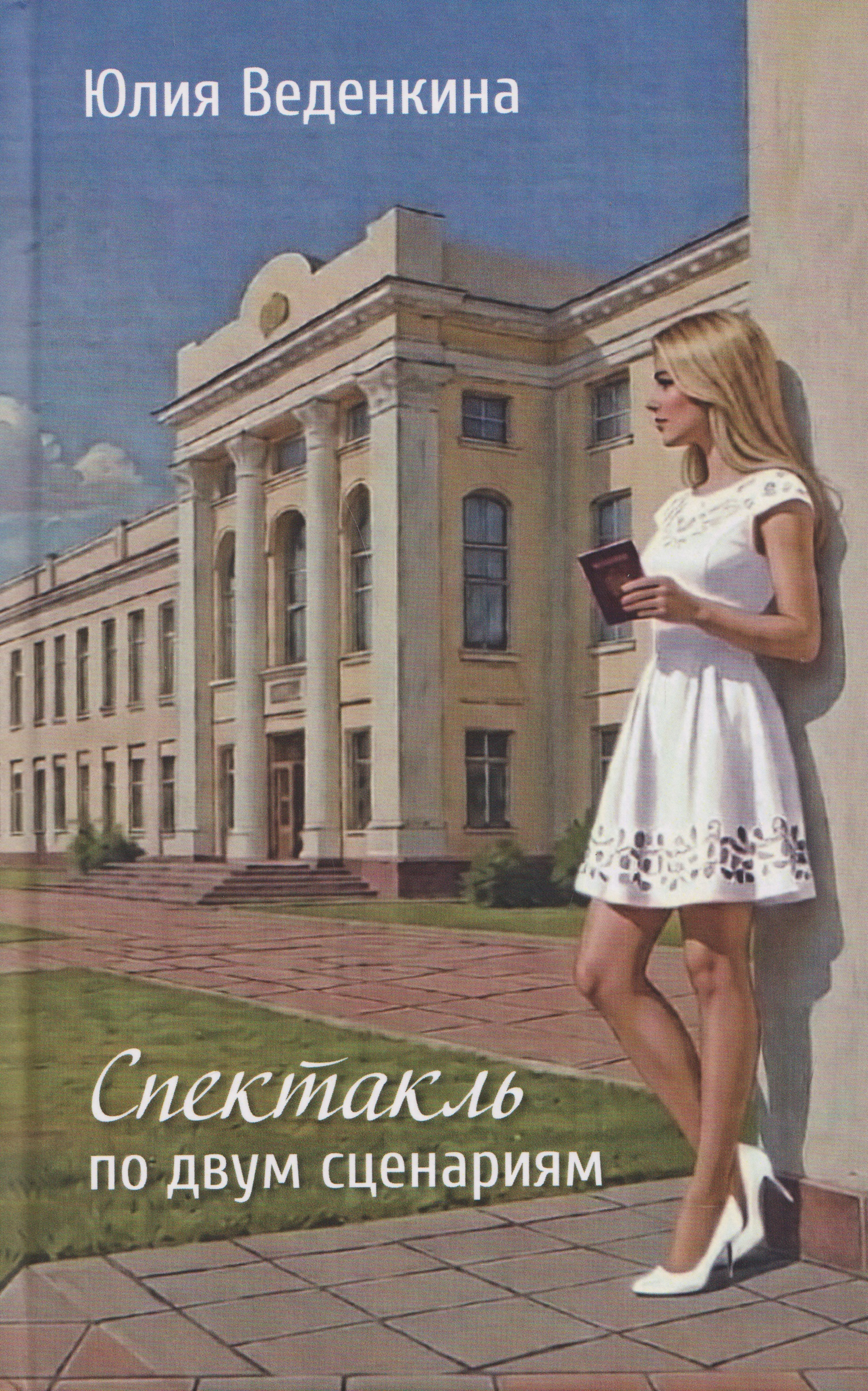 Спектакль по двум сценариям