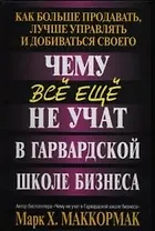 Чему все еще не учат в Гарвардской школе бизнеса