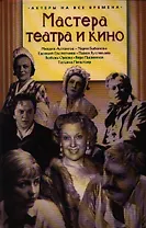 Мастера театра и кино / (Актеры на все времена). Поюровский Б. (Аст-Пресс Образование)