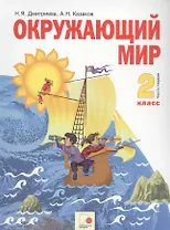 Окружающий мир. 2 класс. Учебник. Часть первая