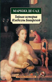 Тайная история Изабеллы Баварской