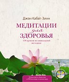 Медитации для здоровья: 108 уроков по уникальной методике +CD - 0