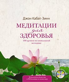 Медитации для здоровья: 108 уроков по уникальной методике +CD