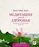 Медитации для здоровья: 108 уроков по уникальной методике +CD - 0