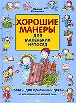 Хорошие манеры для маленьких непосед: Советы для приличных детей на праздники и на каждый день
